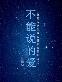 不能说的爱
