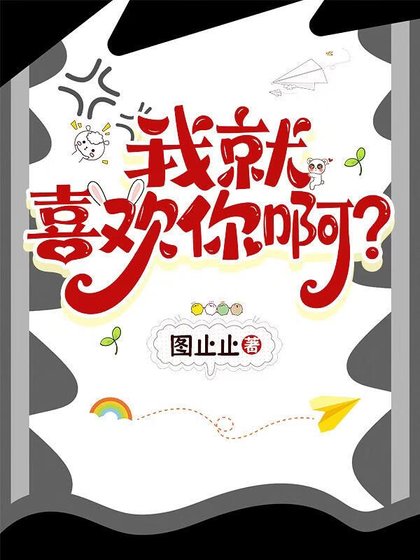 我就喜欢你啊？
