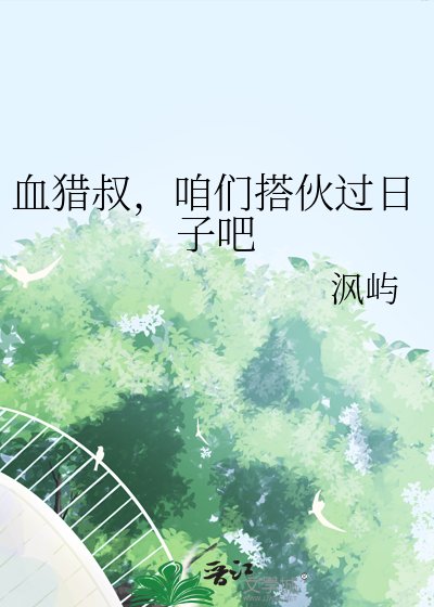 血獵叔,咱們搭夥過日子吧
