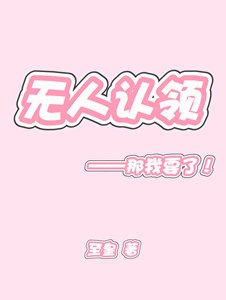 无人认领