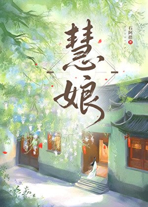 慧缚