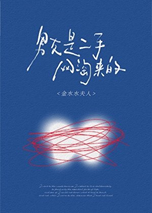 《男友是二手网淘来的》