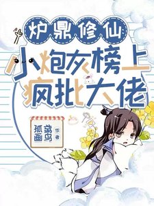 炉鼎修仙:小刨灰榜上疯批大佬