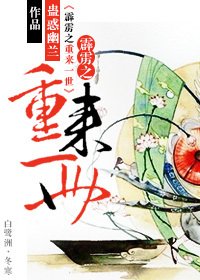 (BL/霹雳同人)霹雳之重来一世