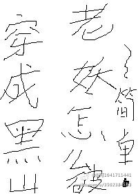 《(BL/倩女幽魂同人)穿成黑山老妖怎麼破》