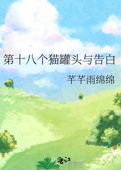 第十八个猫罐头与告白