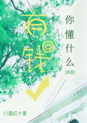 [简爱]你懂什么有钱人