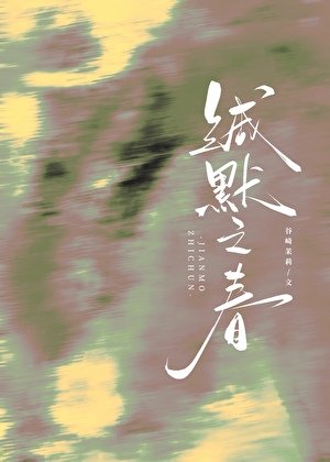 《緘默之春》