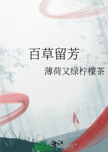 百草留芳