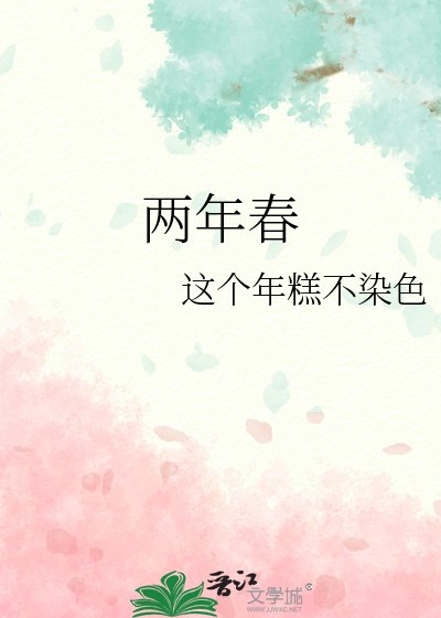 两年春