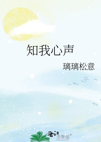 知我心声