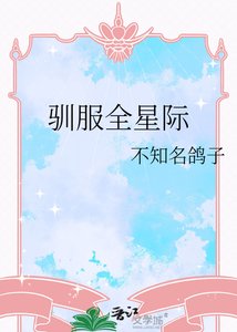 《馴服全星際》