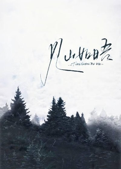 见山如晤