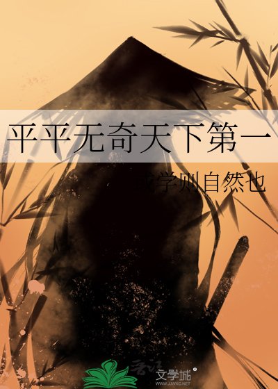 平平無奇天下第一