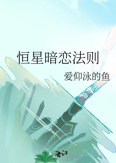 恆星暗戀法則
