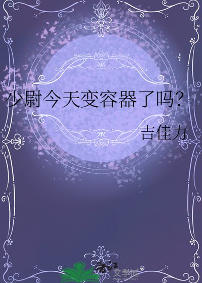 少尉今天贬容器了吗?