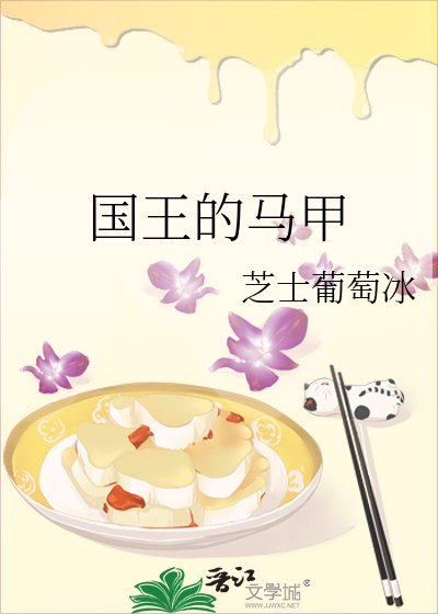 國王的馬甲