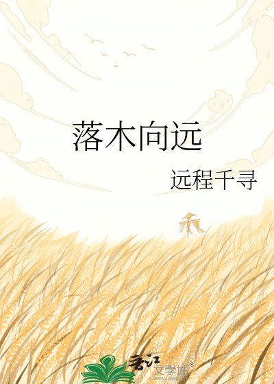 《落木向遠》