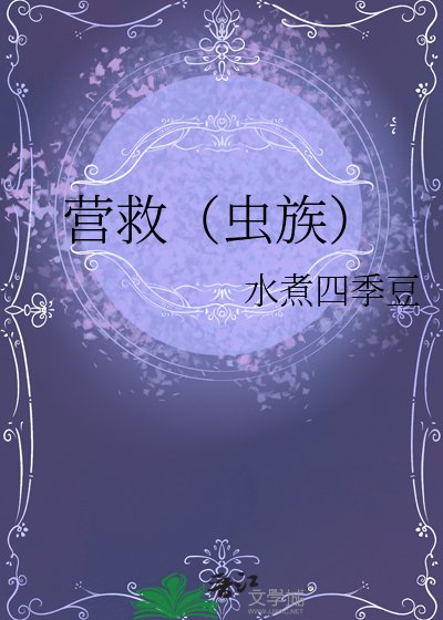 营救(虫族)