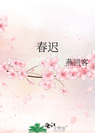 春迟