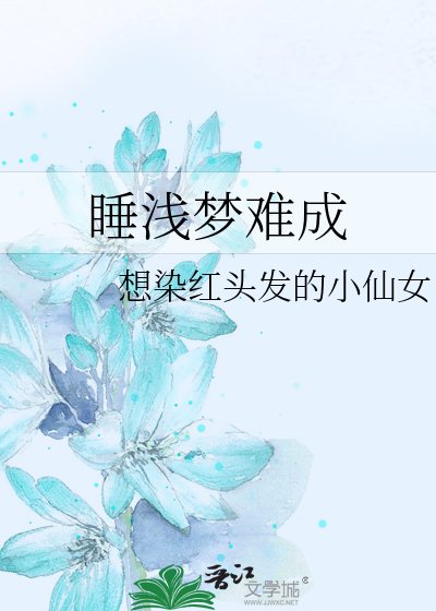 《睡淺夢難成》