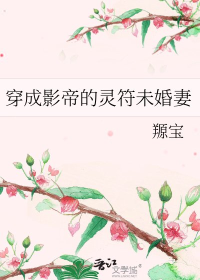 穿成影帝的灵符未婚妻