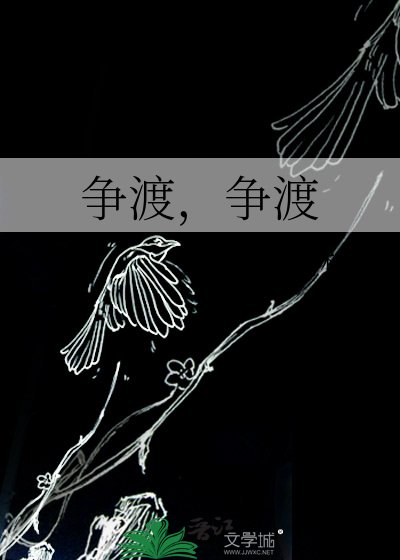 《爭渡,爭渡》