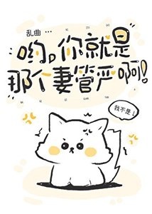 《喲,你就是那個妻管嚴啊》