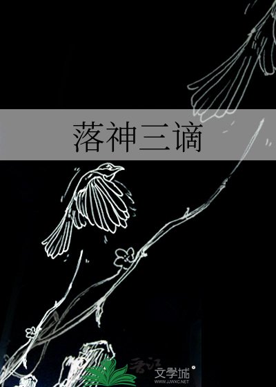落神三谪