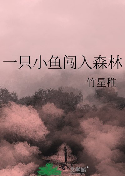 一隻小魚闖入森林