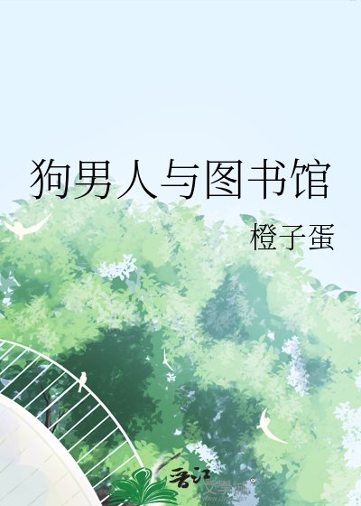 狗男人与图书馆