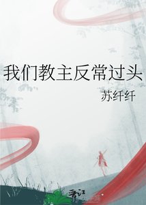 《我们教主反常过头》