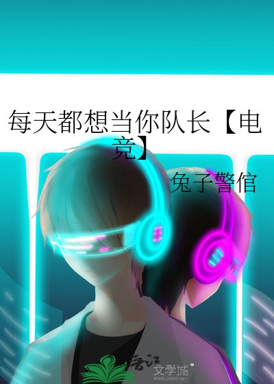 每天都想当你队长【电竞】