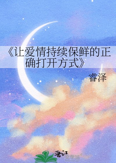 讓隘情持續保鮮的正確開啟方式