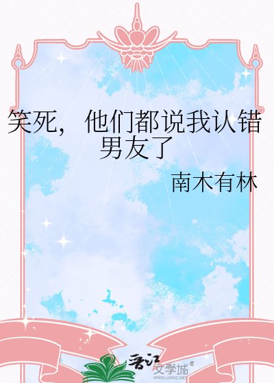 笑死,他們都說我認錯男友了