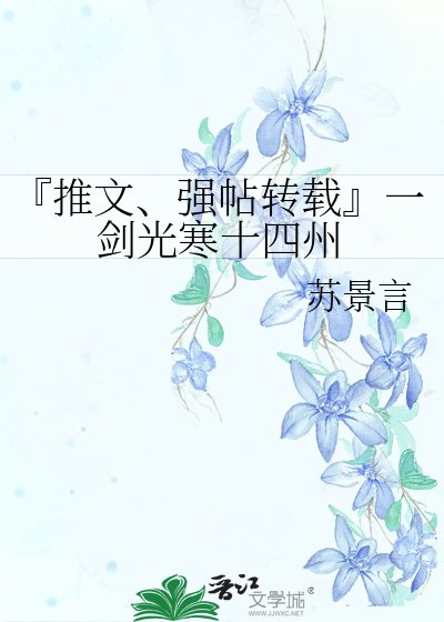 『推文、强帖转载』一剑光寒十四州