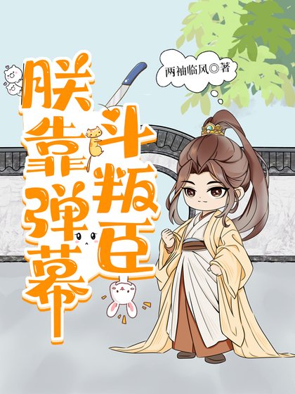 朕靠弹幕斗叛臣