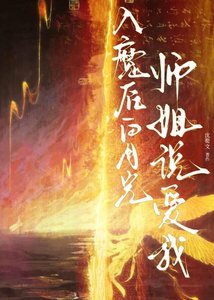 《入魔後白月光師姐説愛我》