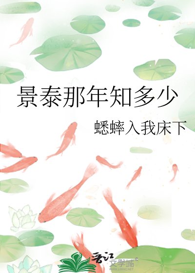 景泰那年知多少