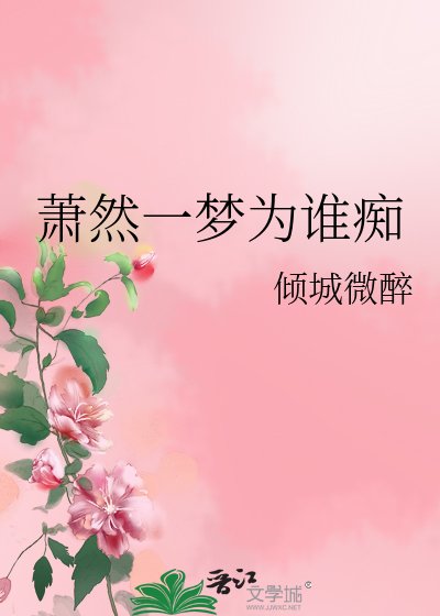 萧然一梦为谁痴