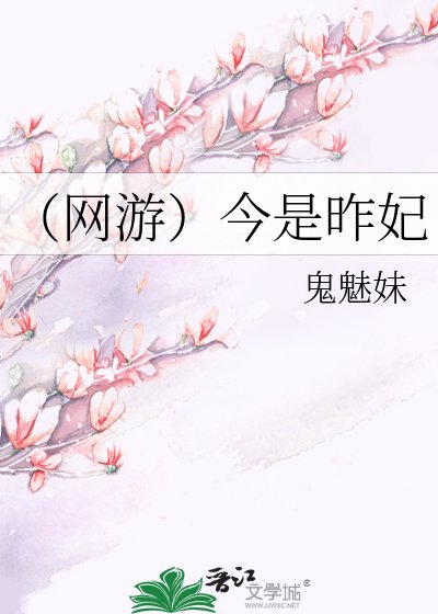 (网游)今是昨妃
