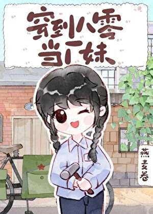 穿到八零當廠霉