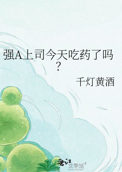 強A上司今天吃藥了嗎?