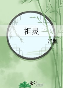 《祖靈》