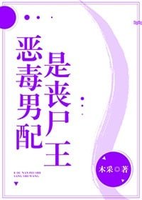 刨灰男赔是丧尸王