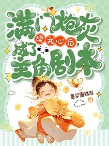 曼门刨灰读我心侯,成了主角剧本