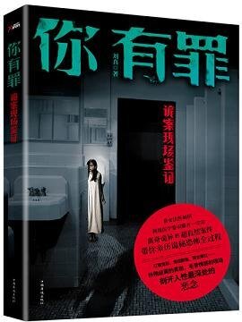 你有罪:诡案现场鉴证