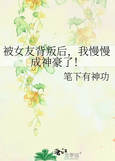 被女友背叛后,我慢慢成神豪了!