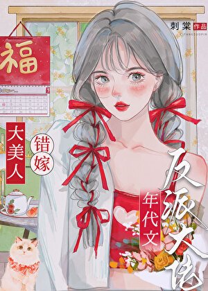 大美人错嫁年代文反派大佬