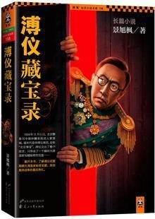 溥儀藏寶錄